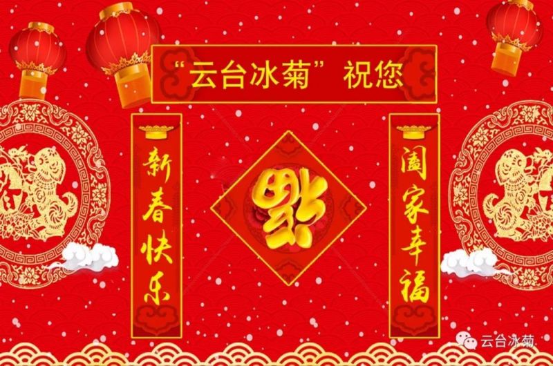 “云臺冰菊”祝您新春快樂！闔家幸福！